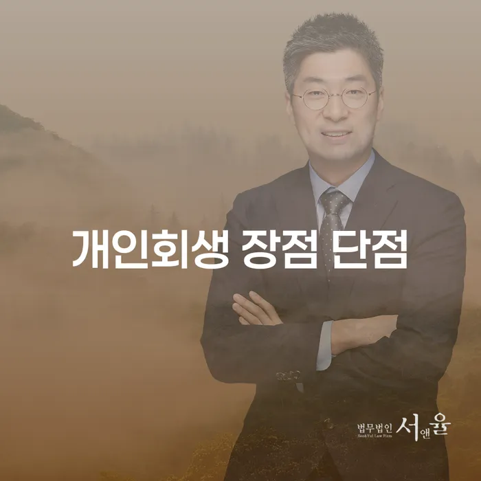연희동개인회생 장점과 단점