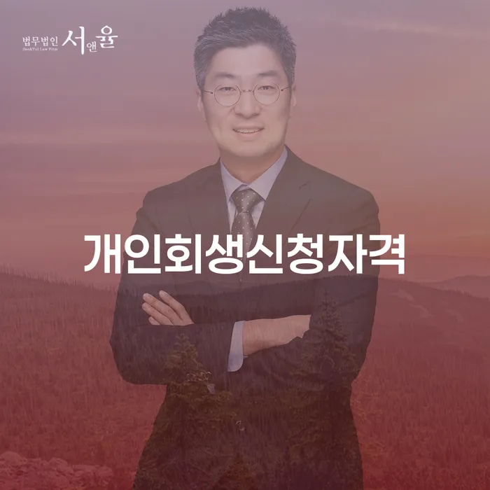 불광2동 개인회생 신청 자격과 절차 안내