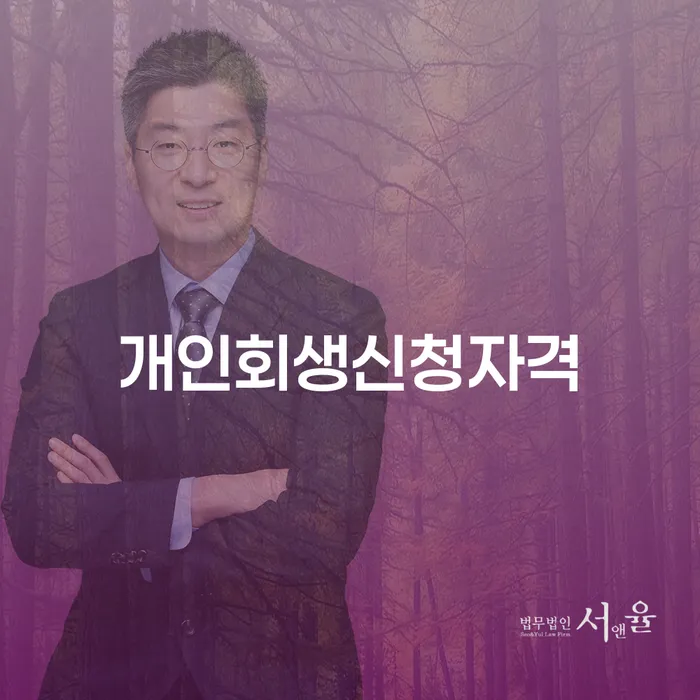 송정동 개인회생신청자격 및 절차 안내