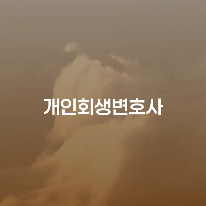 시흥5동 개인회생변호사와 개인회생의 모든 것