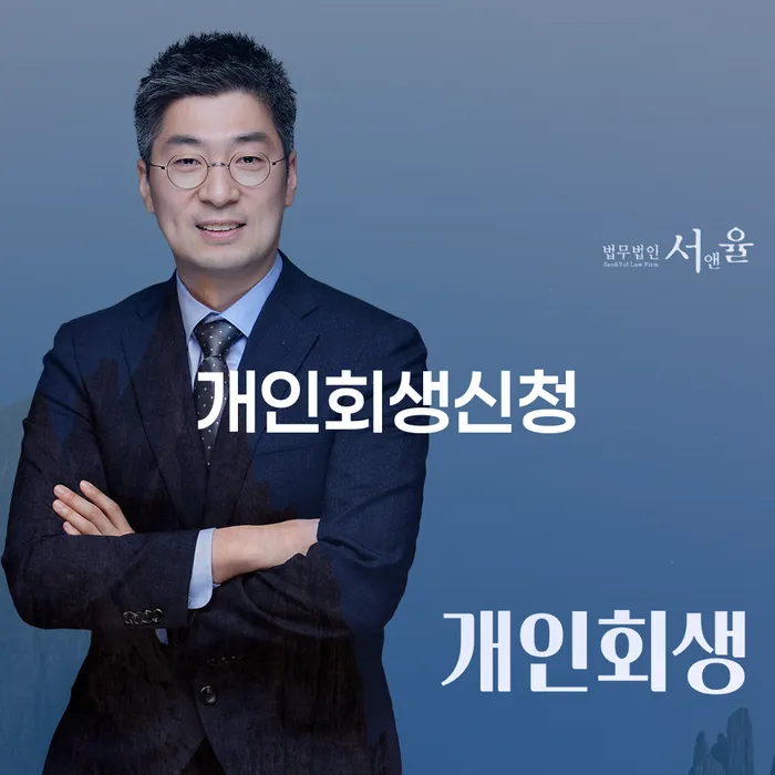 하계1동 개인회생신청 방법과 절차