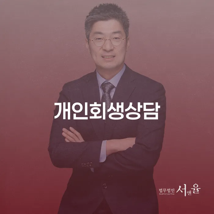 신수동 개인회생 상담으로 채무 해결하기