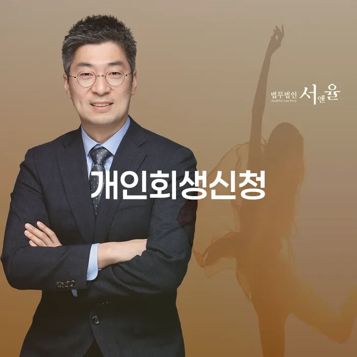 여의동 개인회생신청으로 경제적 회생을 시작하세요