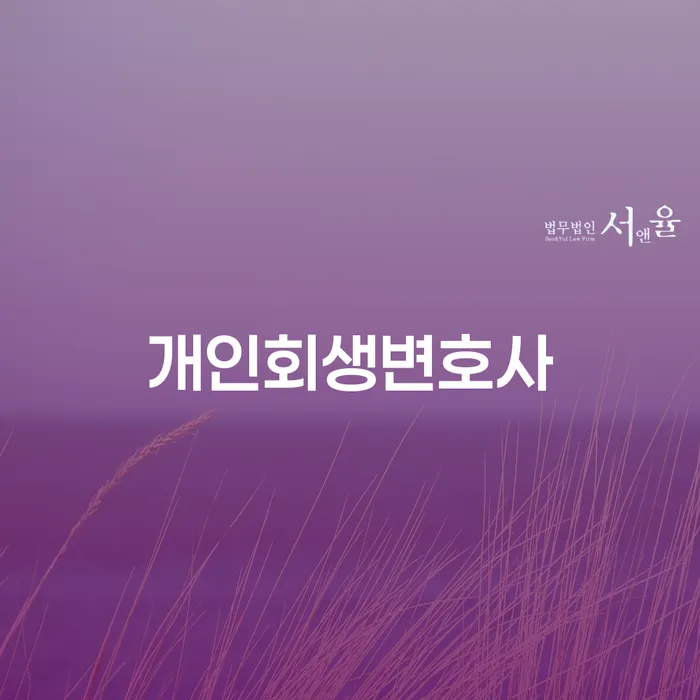 삼성동 개인회생변호사와 함께하는 채무 해결의 길