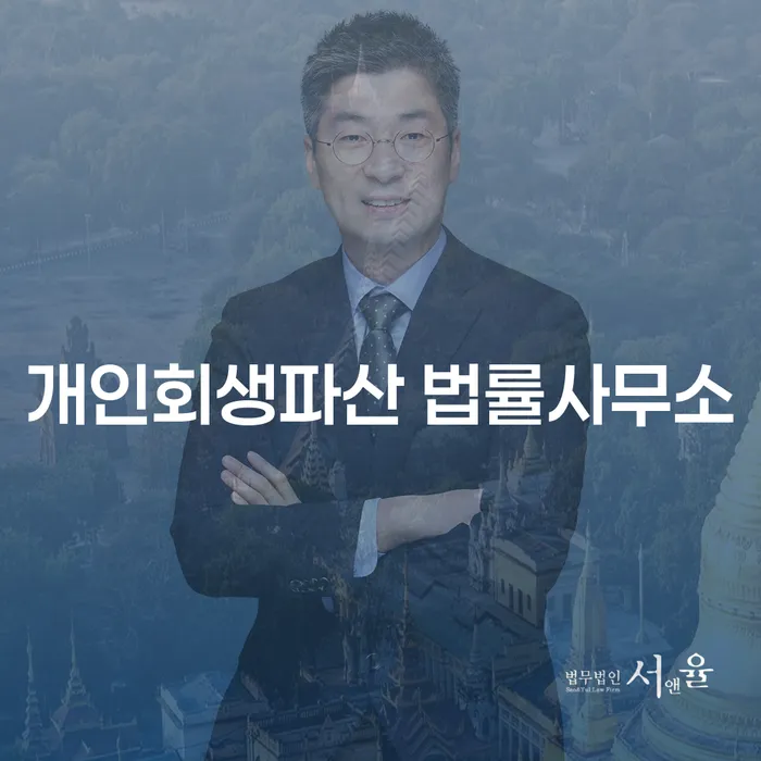 군산시 개인회생파산 법률사무소의 중요성과 절차