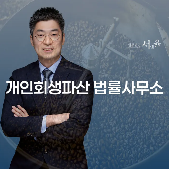 해남군 개인회생파산 법률사무소의 역할과 절차