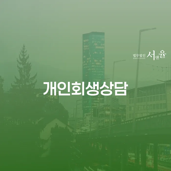 양평동 개인회생상담, 개인파산과 어떻게 다를까요?