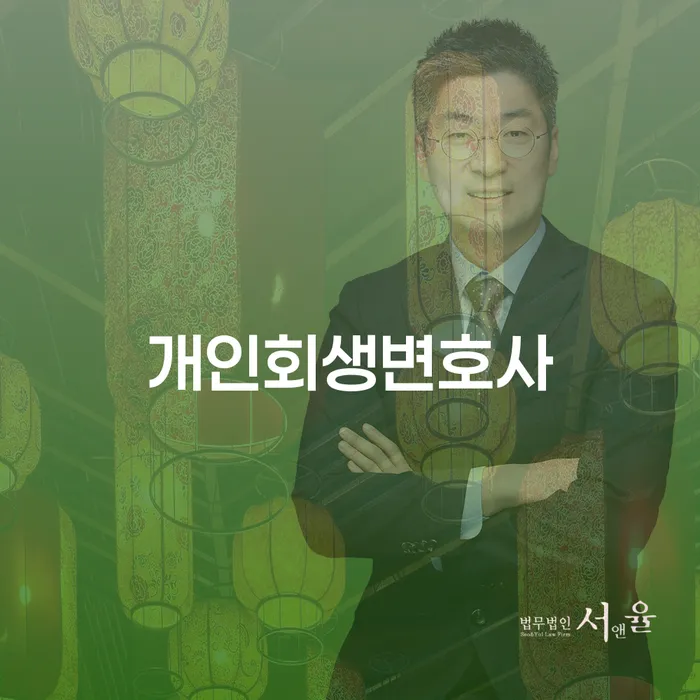 왜 숭인동 개인회생변호사를 선택해야 할까요?