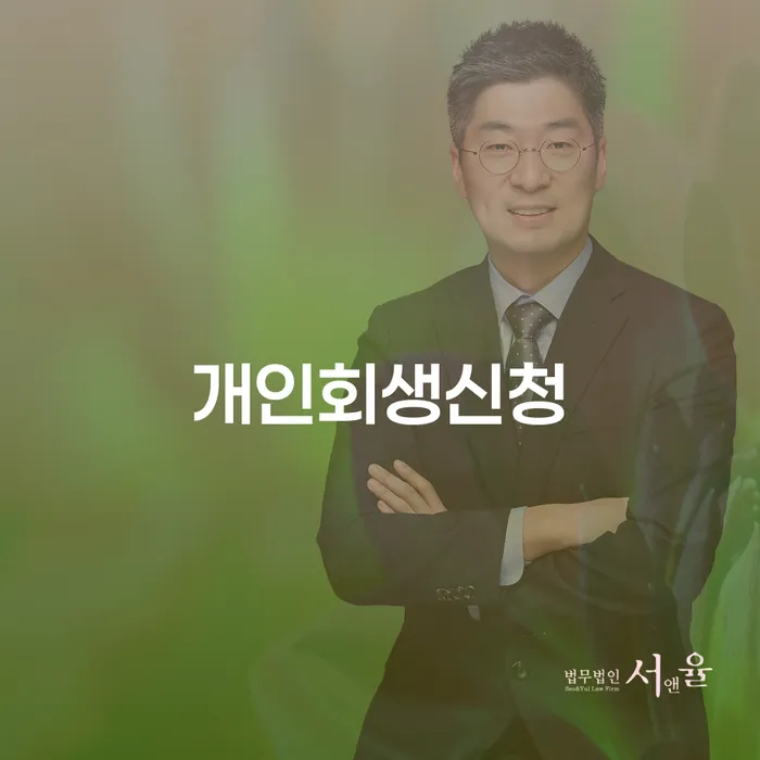 황학동 개인회생신청, 어떻게 시작해야 할까요?