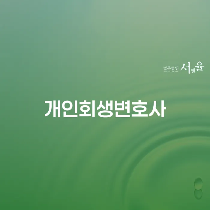 오륜동 개인회생변호사를 통해 채무 해결의 길을 찾으세요?