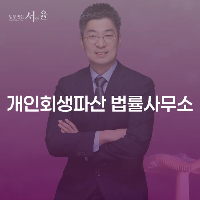 금천구 개인회생파산 법률사무소를 통한 경제적 회복, 어떻게 가능할까요?