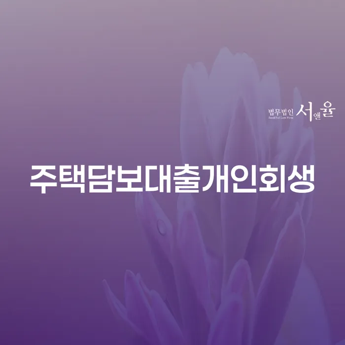 주택담보대출 개인회생, 어떻게 해야 할까요?