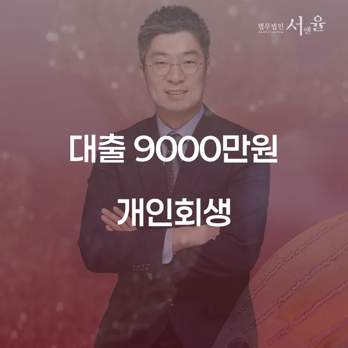 대출 9000만원 개인회생, 가능할까요?