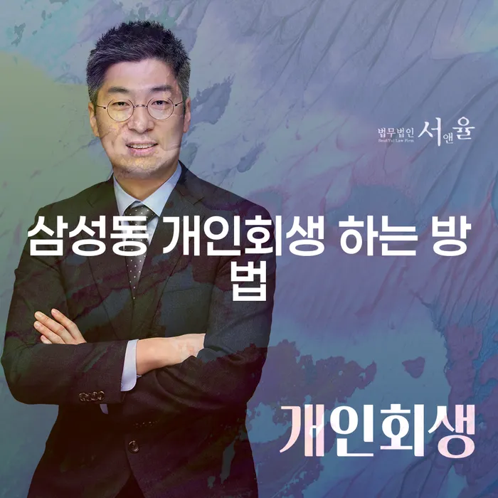 삼성동에서 개인회생을 어떻게 시작할 수 있을까요?