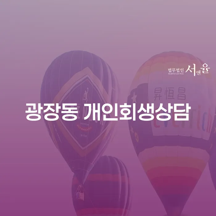 광장동 개인회생상담을 통해 채무 문제 해결의 첫걸음을 내딛으세요.