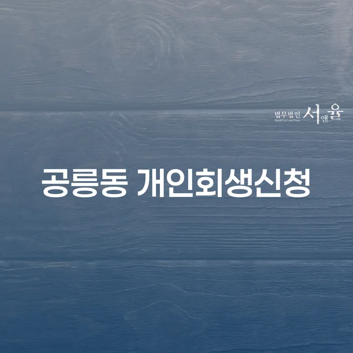 공릉동 개인회생신청, 어떻게 준비해야 할까요?