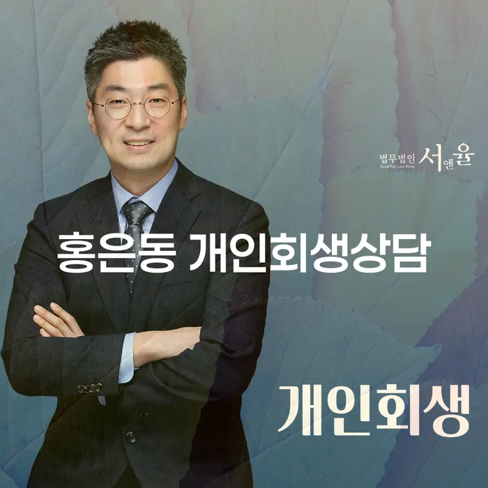 홍은동 개인회생상담, 이제는 결단의 시간인가요?
