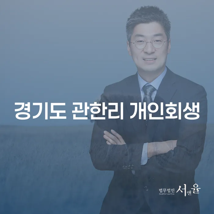 경기도 관한리 개인회생을 통해 채무 부담에서 벗어날 수 있는 방법은?