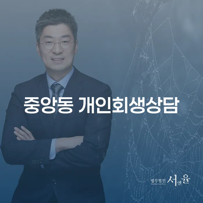 중앙동 개인회생상담: 빚 걱정으로부터 벗어날 수 있는 방법은?