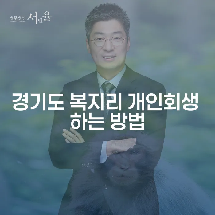 경기도 복지리 개인회생 쉽게 시작하는 방법은 무엇일까요?