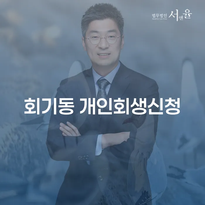 회기동 개인회생신청: 희망의 시작인가?