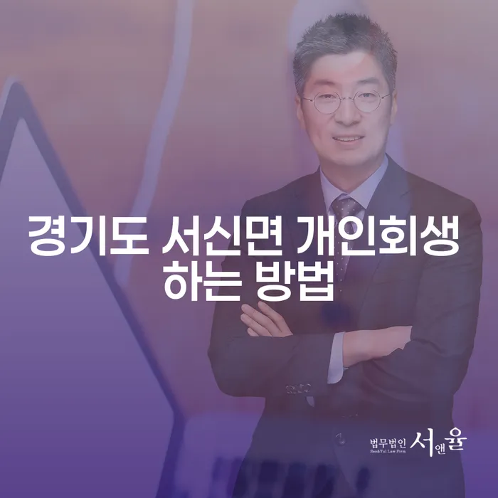 경기도 서신면에서 개인회생을 어떻게 시작할 수 있을까요?