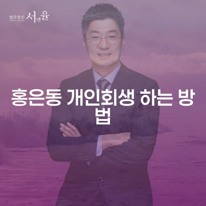 홍은동에서 개인회생을 신청하기 위한 방법은 무엇일까요?
