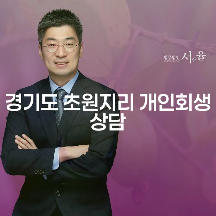 경기도 초원지리에서 개인회생상담이 필요한 이유는 무엇일까요?