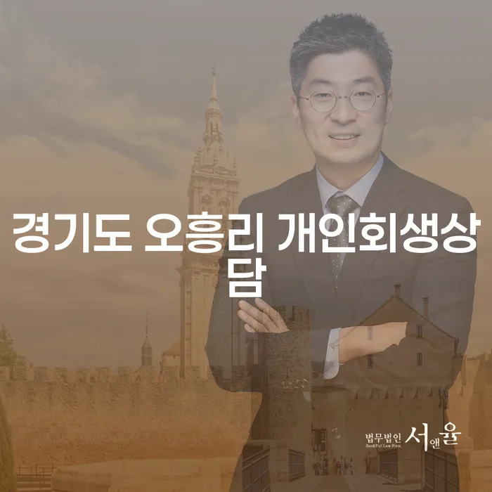 채무 문제, 경기도 오흥리 개인회생상담으로 해결할 수 있을까요?