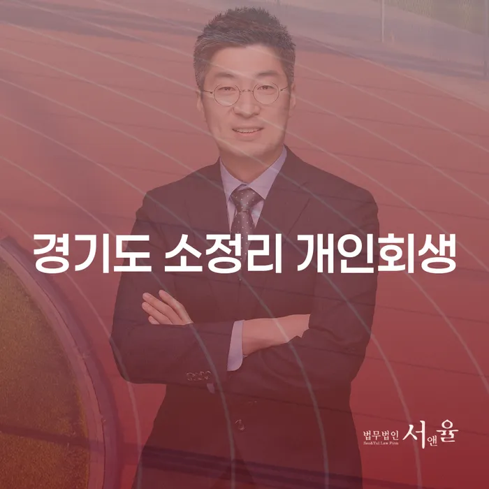 경기도 소정리 개인회생, 어떻게 시작해야 할까요?