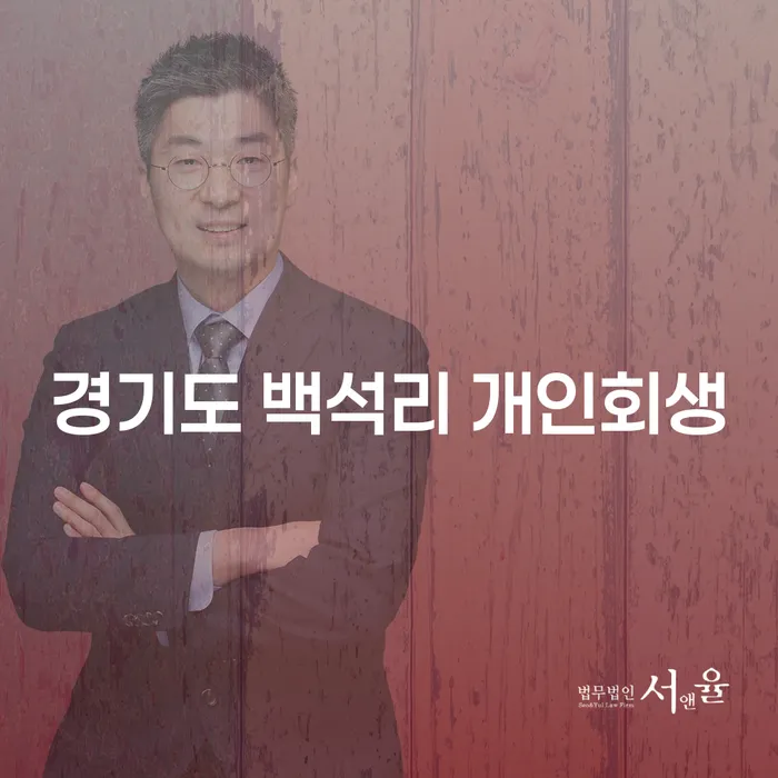 경기도 백석리에서 개인회생을 시작하기 위한 최적의 방법은?