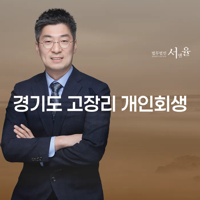 경기도 고장리에서 개인회생과 개인파산, 어떤 선택이 나에게 맞을까요?