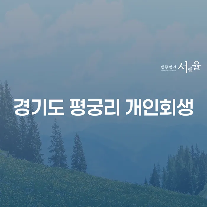 경기도 평궁리 개인회생을 고려해야 하는 이유는 무엇인가요?