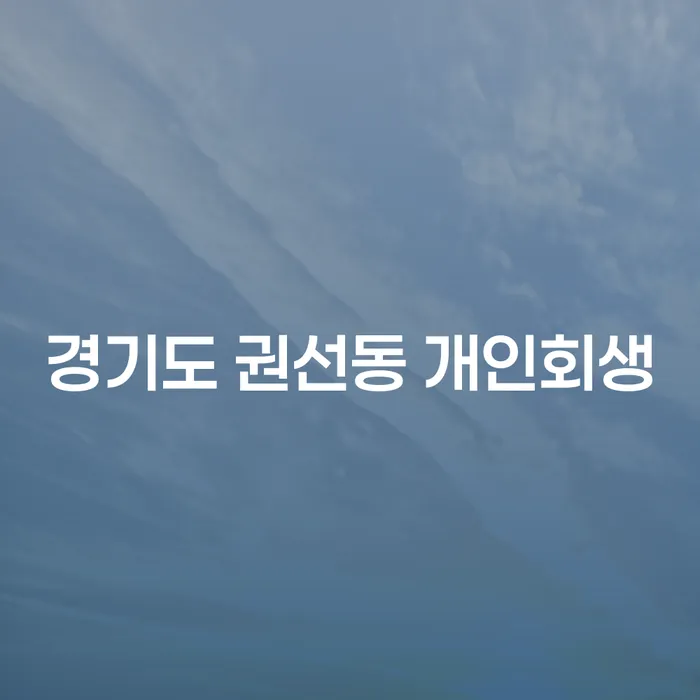 경기도 권선동에서 개인회생 신청, 어떻게 해야 할까요?