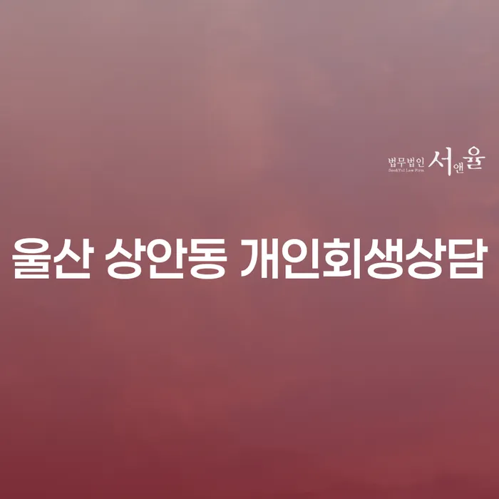울산 상안동 개인회생상담, 왜 필요한가요?