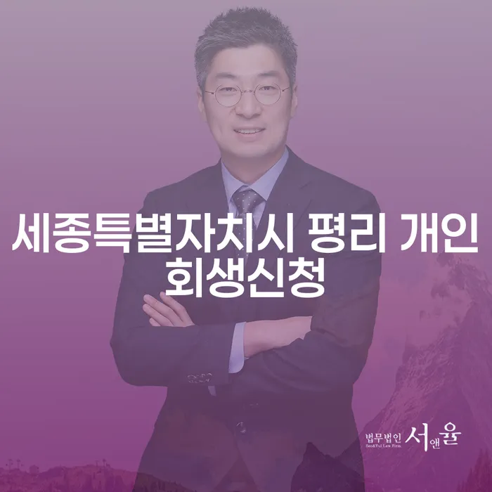 세종특별자치시 평리에서 개인회생신청을 어떻게 시작할 수 있을까요?