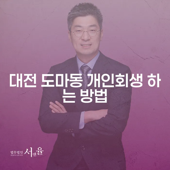 대전 도마동 개인회생 신청, 어떻게 시작해야 할까요?