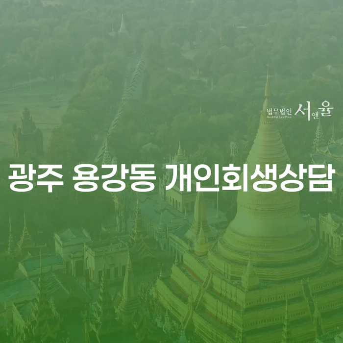 광주 용강동 개인회생상담이 필요한 이유는 무엇일까요?