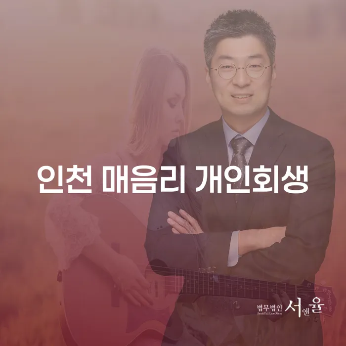인천 매음리 개인회생, 채무 해결의 시작점은?