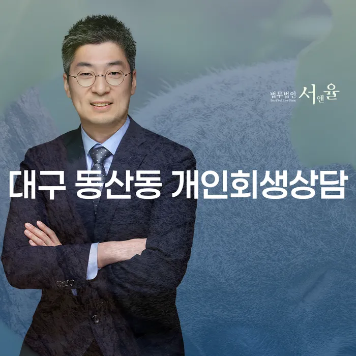 대구 동산동 개인회생상담이 필요한 이유는 무엇인가요?
