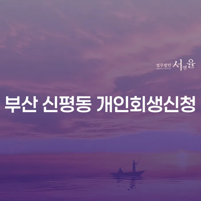 부산 신평동 개인회생신청, 정말 필요한가요?