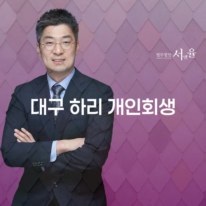 대구 하리 개인회생, 채무 해결의 첫걸음은?