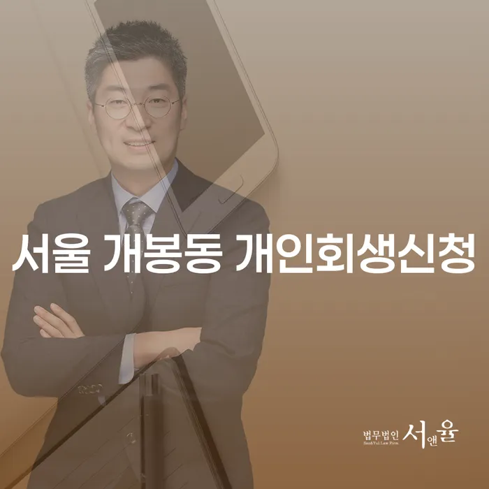 서울 개봉동 개인회생신청, 어떻게 해야 할까요?