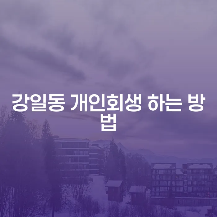 강일동에서 개인회생을 성공적으로 진행하는 방법은 무엇일까요?