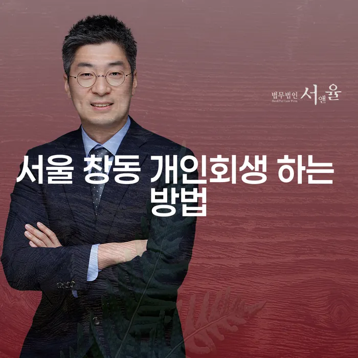 서울 창동 개인회생 하는 방법: 어떻게 시작해야 할까요?