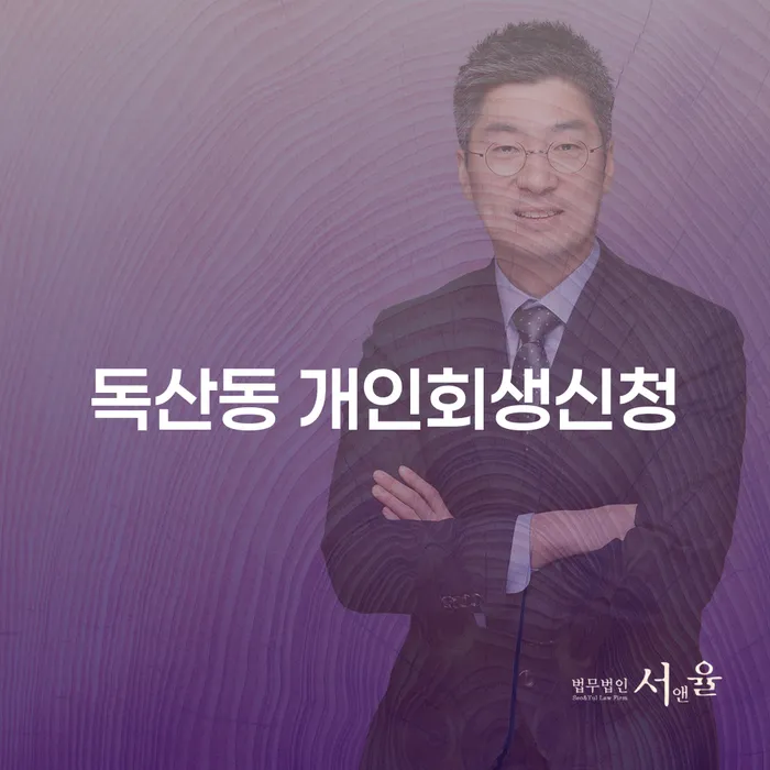독산동 개인회생신청, 어떻게 준비해야 할까요?