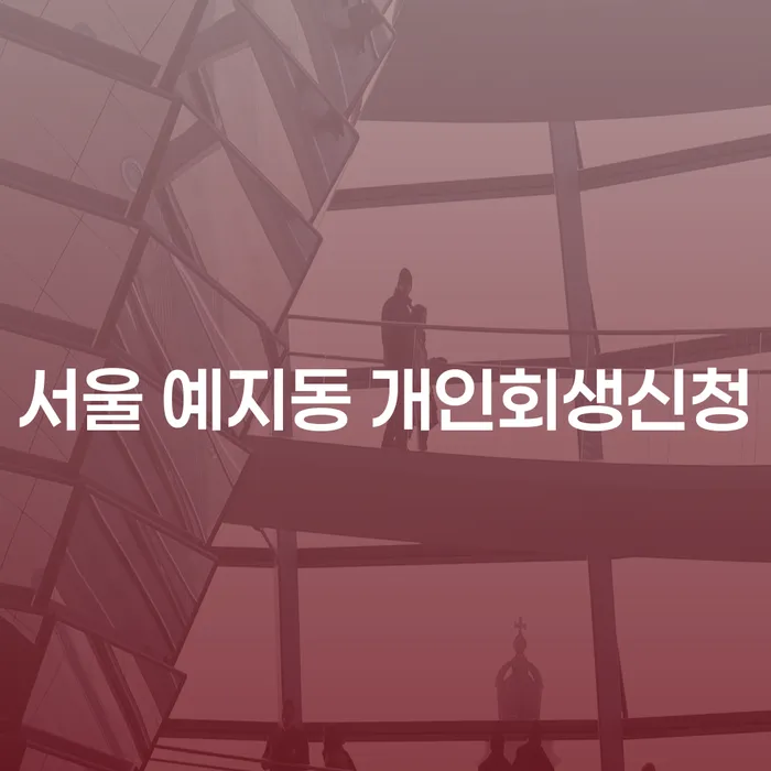 서울 예지동 개인회생신청, 어떻게 시작해야 할까요?