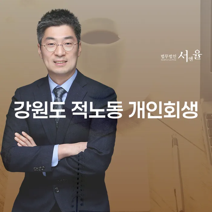 강원도 적노동 개인회생: 개인회생과 개인파산 신청하는 방법