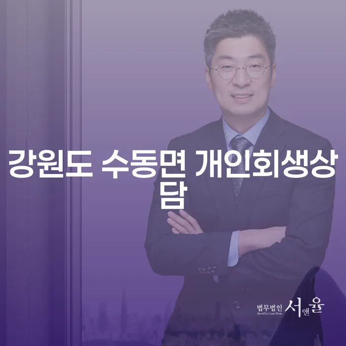 강원도 수동면에서 개인회생상담을 신청하는 방법은 무엇일까요?