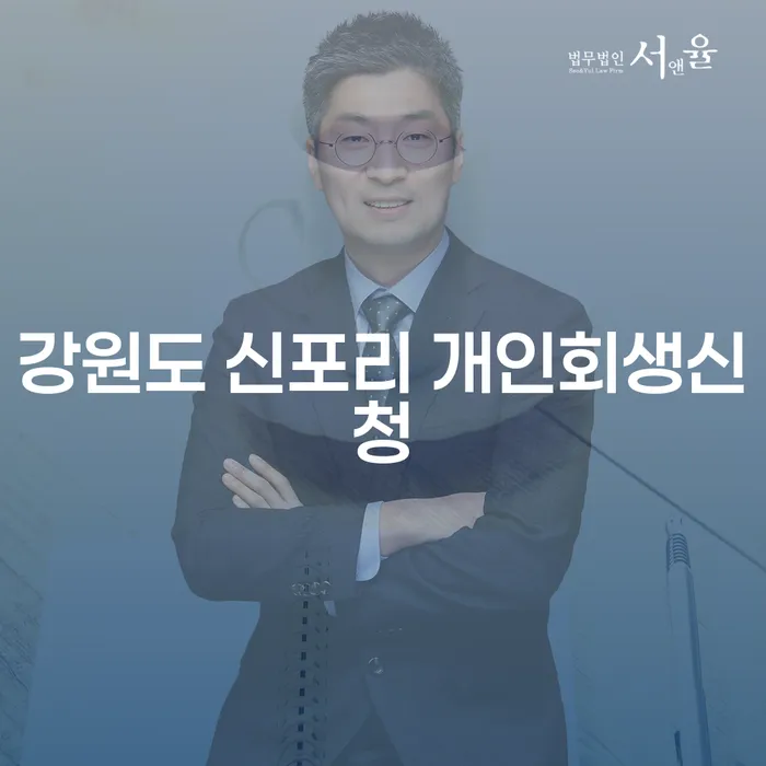 강원도 신포리 개인회생신청, 어떻게 준비해야 할까요?